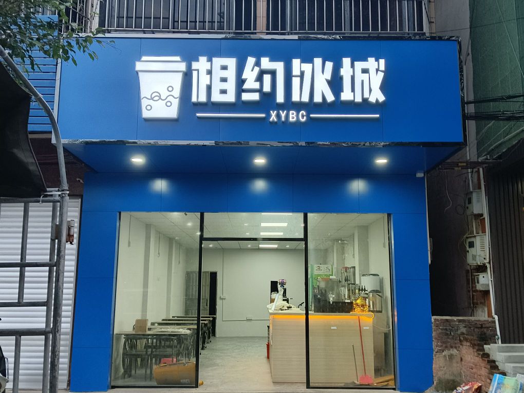 相约冰城(附城店)