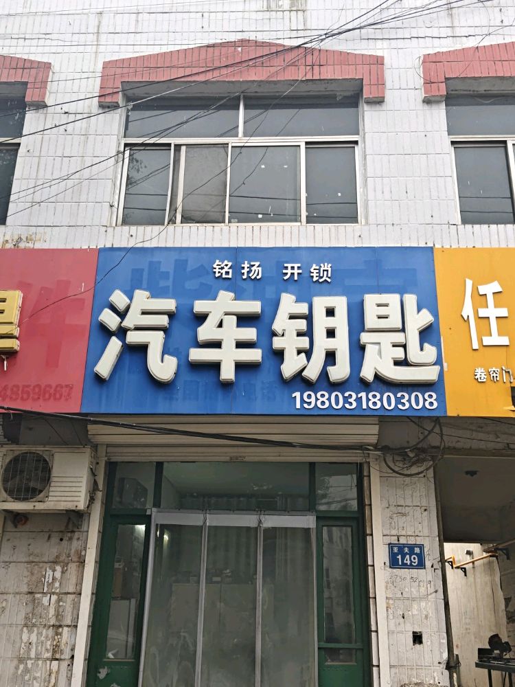 铭扬开锁汽车钥匙(滨榆线店)