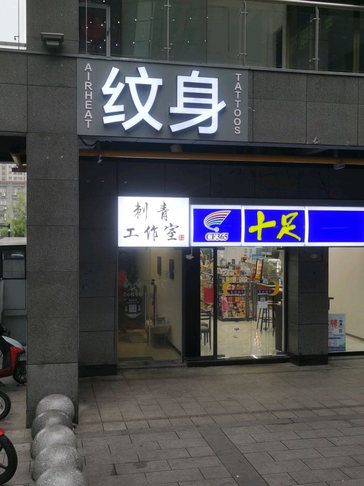 艺心纹身店