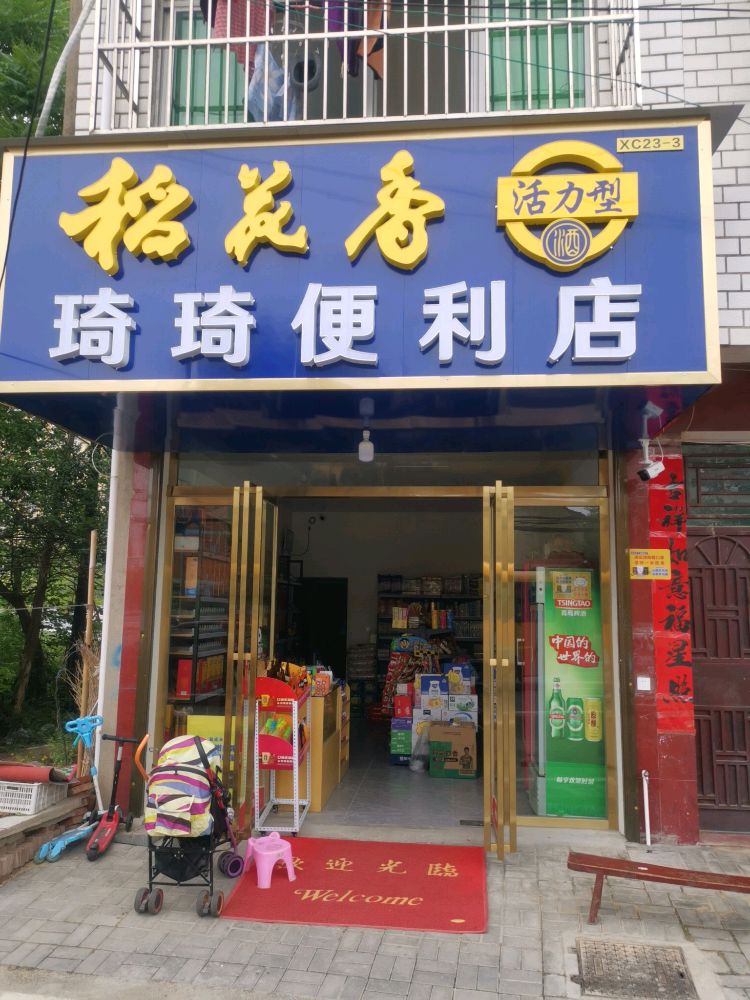 琦琪便利店(发展路店)