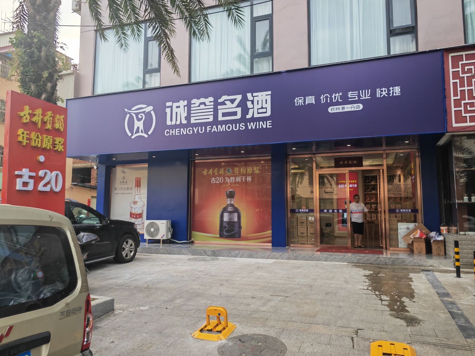 诚誉名酒(钦州港分店)