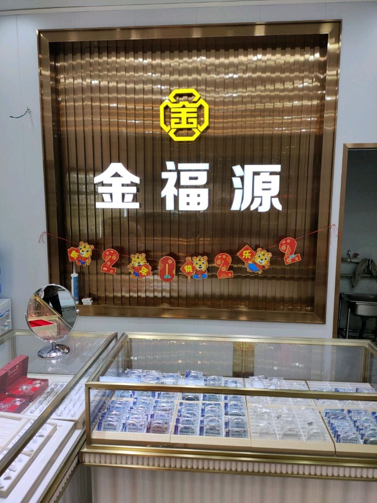 金福源珠宝