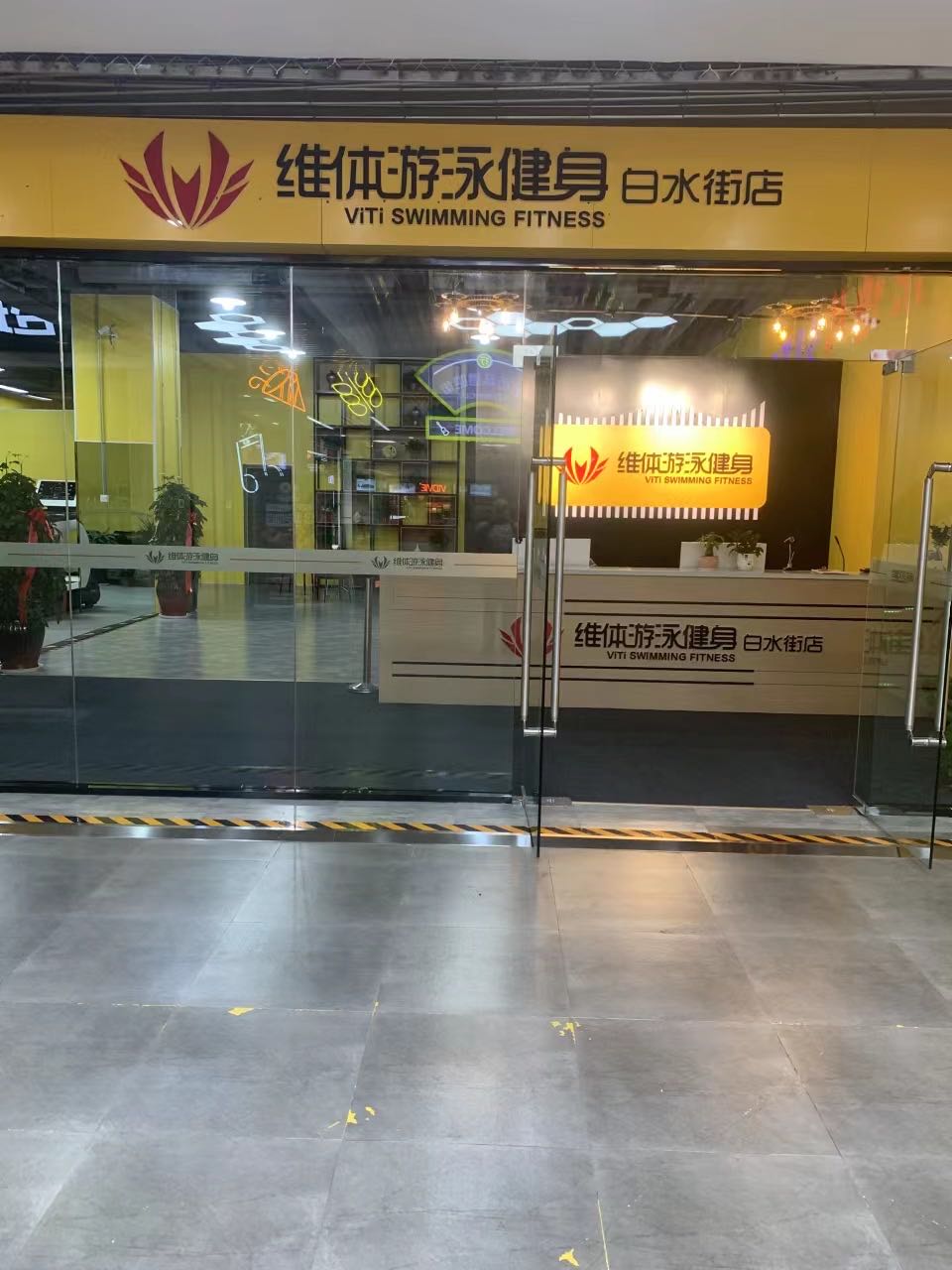 维体游泳健身(白水街店)