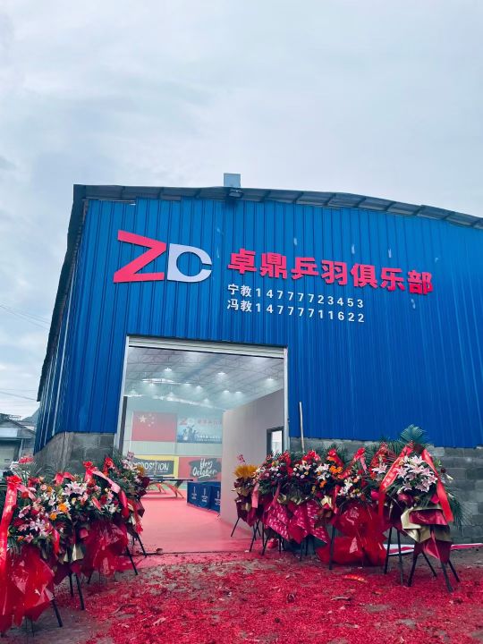 卓鼎乒羽俱乐部
