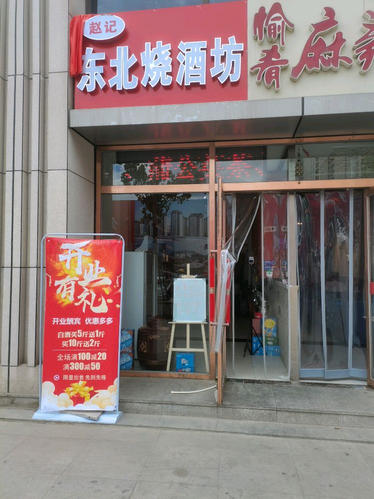 赵记东北烧九芳