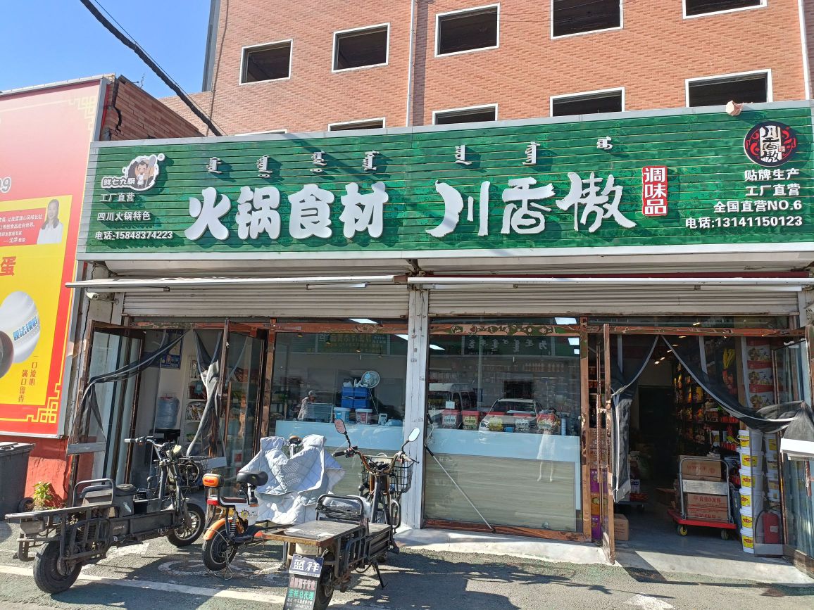 川香傲调味品(呼和浩特直营店)
