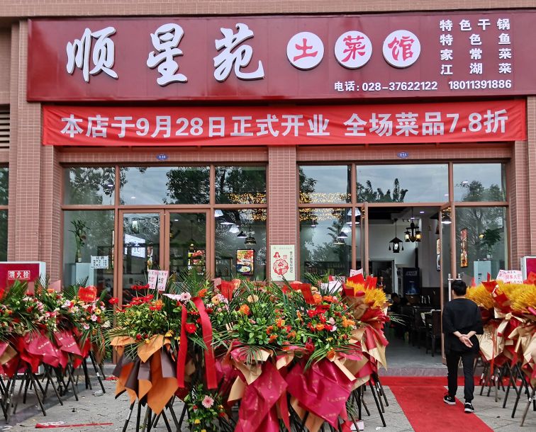 顺星苑土菜馆