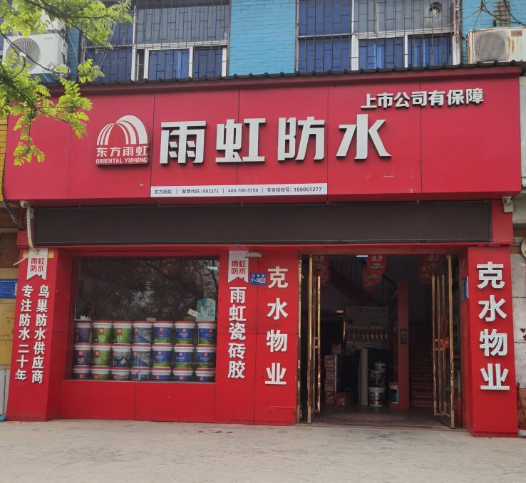 巩义市雨虹防水专卖店(杜甫路建材市场店)