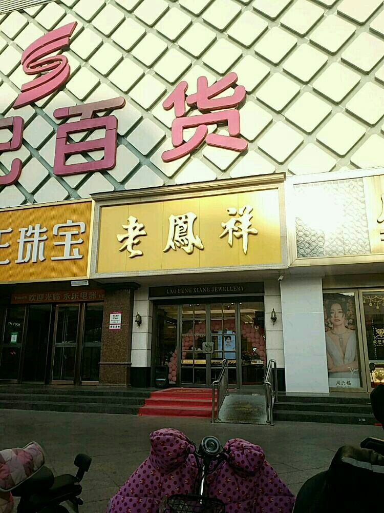 老凤祥(南阳天桥专卖店)