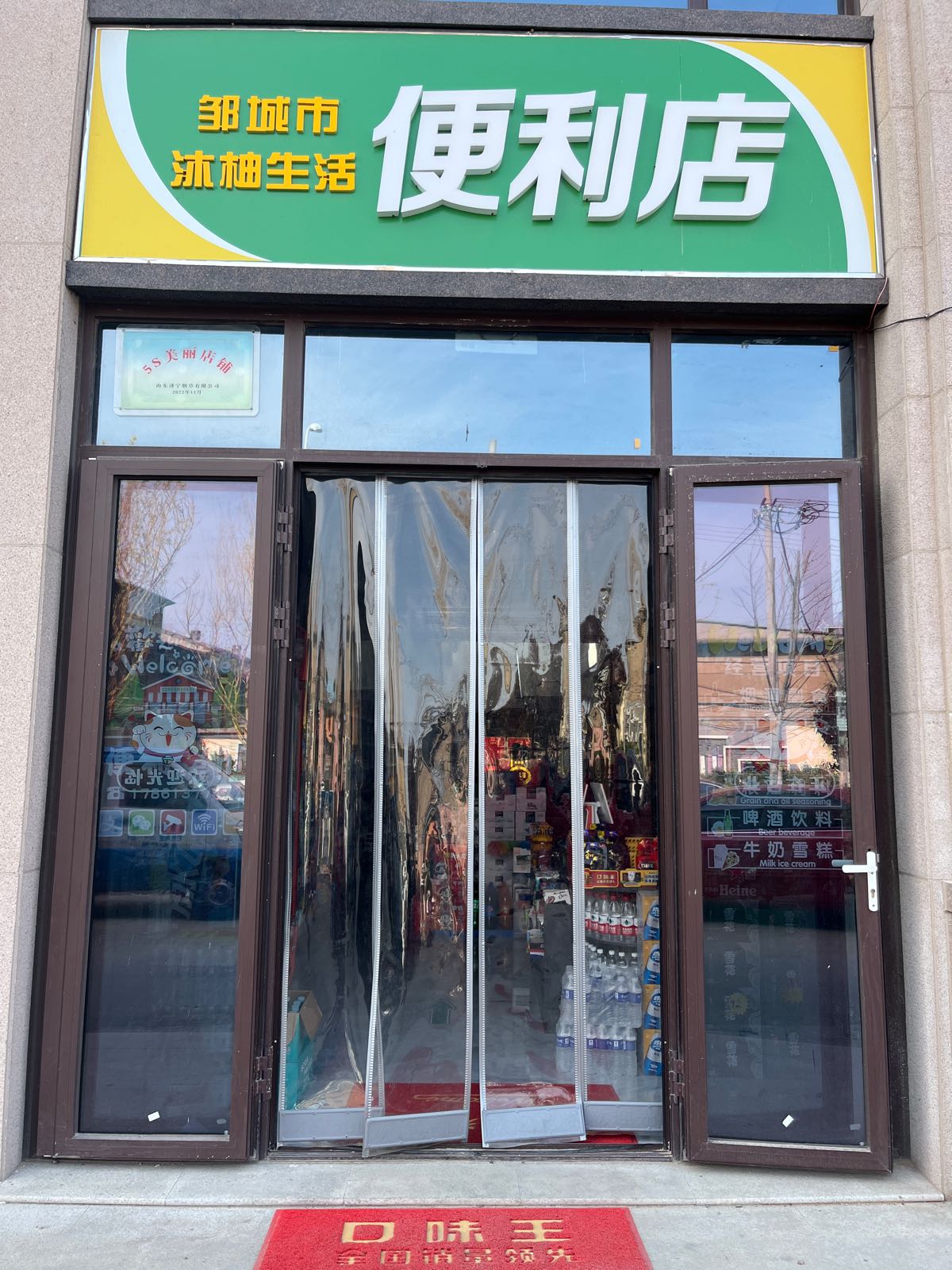 邹城市沐柚生活便利店