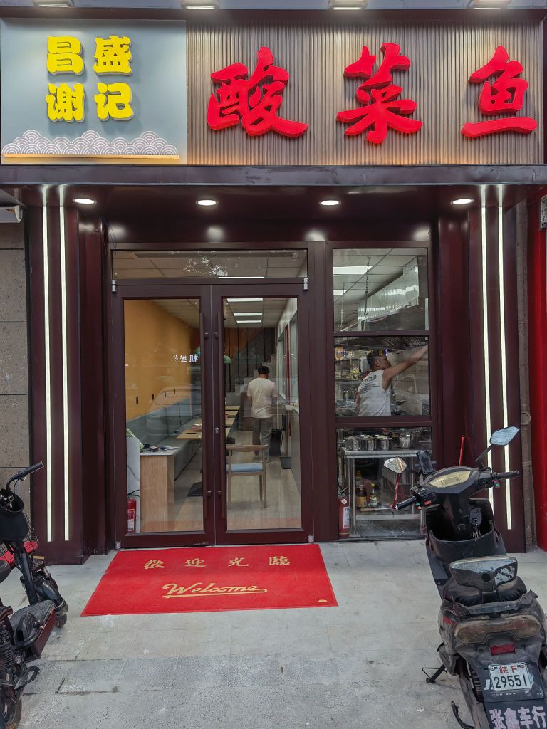 昌盛谢记酸菜鱼
