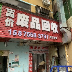 权顺废品回收站