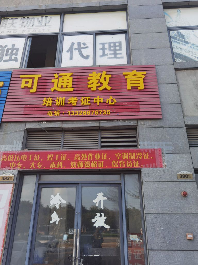 可通教育培训考证中心
