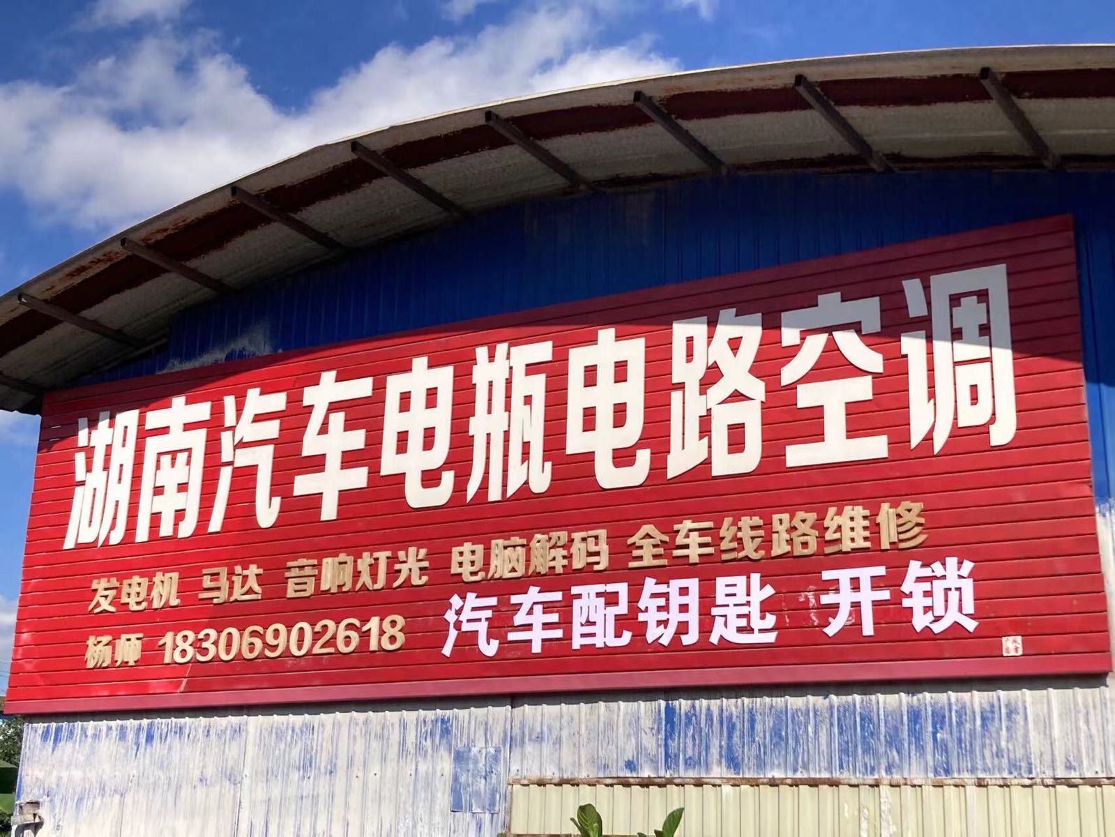 湖南汽车电瓶电路空调汽车配钥匙