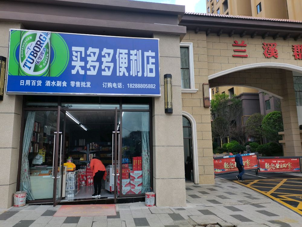买多便利店