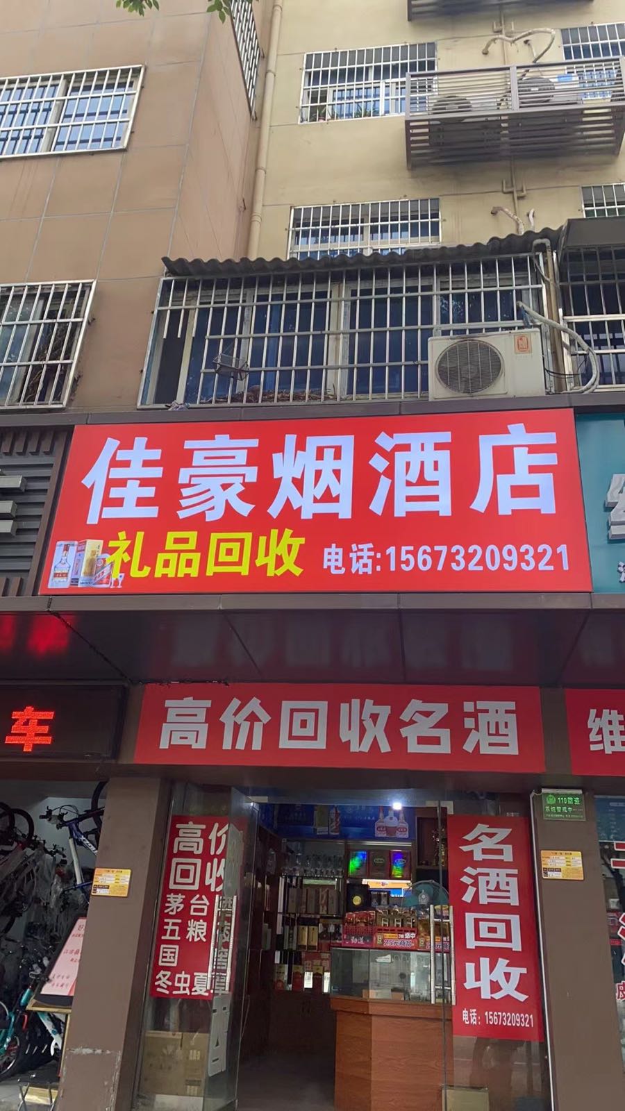 佳豪烟酒店名酒回收