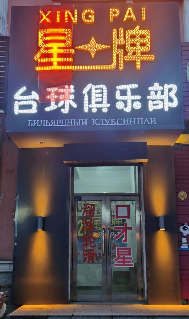 星牌台球者俱乐部(丁香路店)