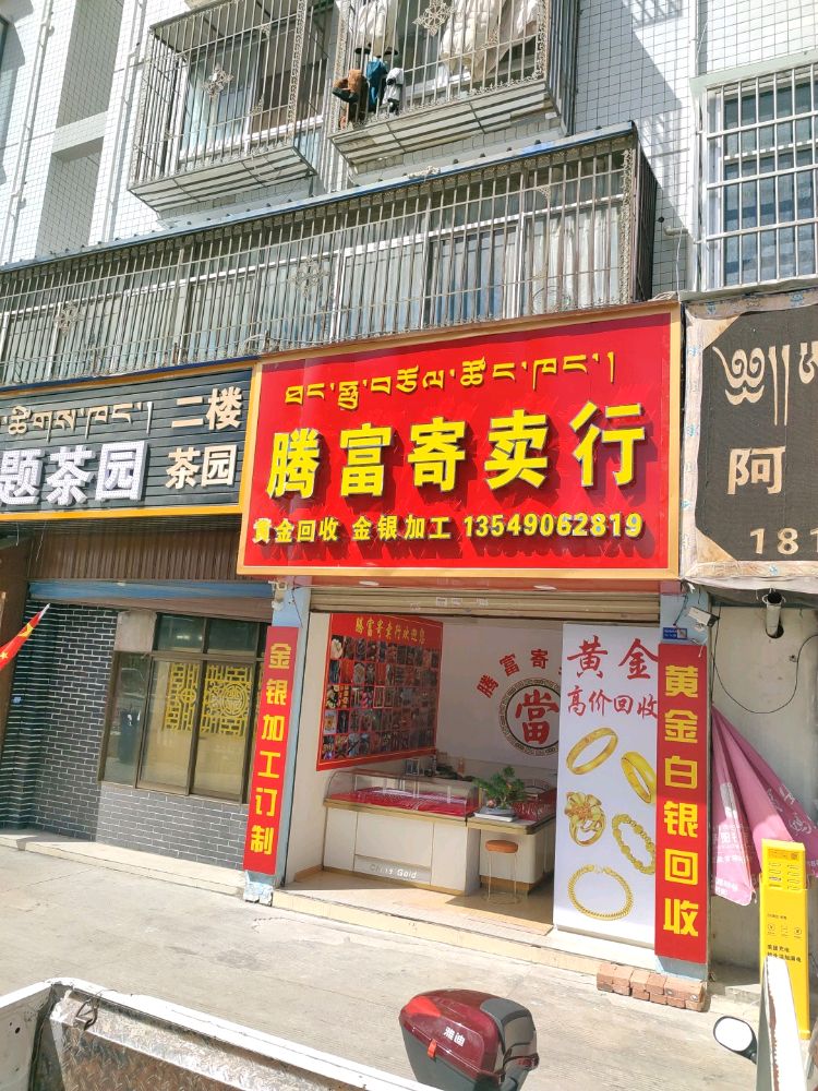 腾富寄卖行黄金高价回收白银回收铂金回收贵金属回收