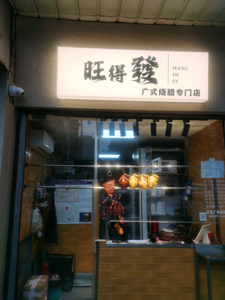 旺得發广式烧腊专门店