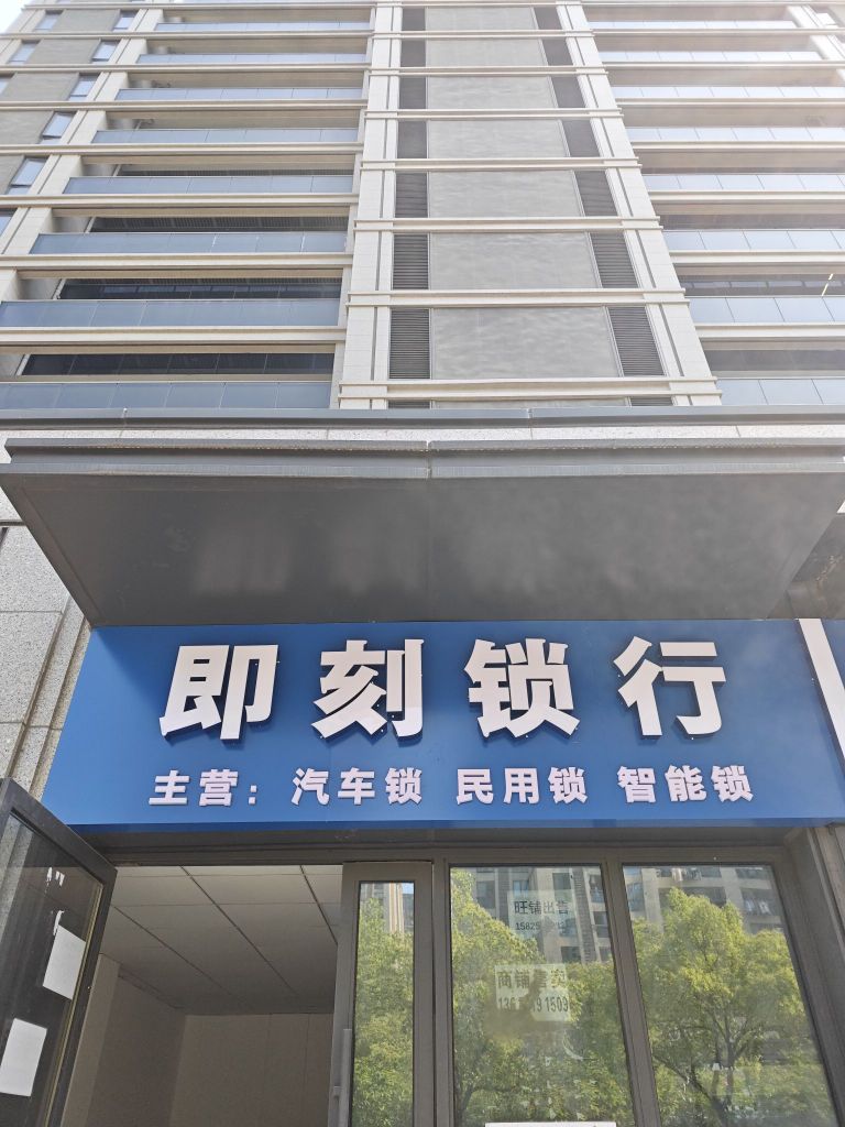 即刻开锁