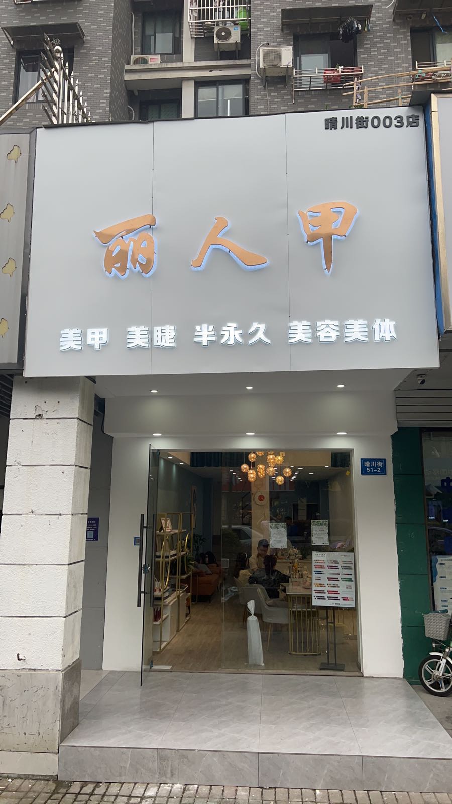 丽人甲美甲美睫连锁(三店)
