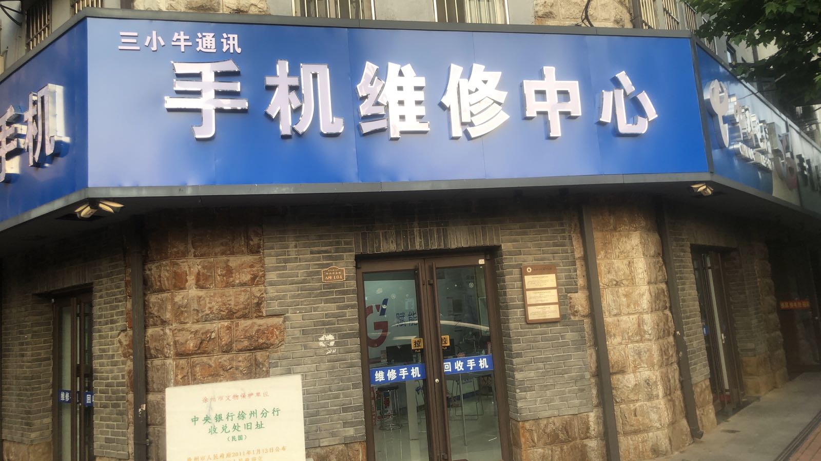 三小牛手机维修