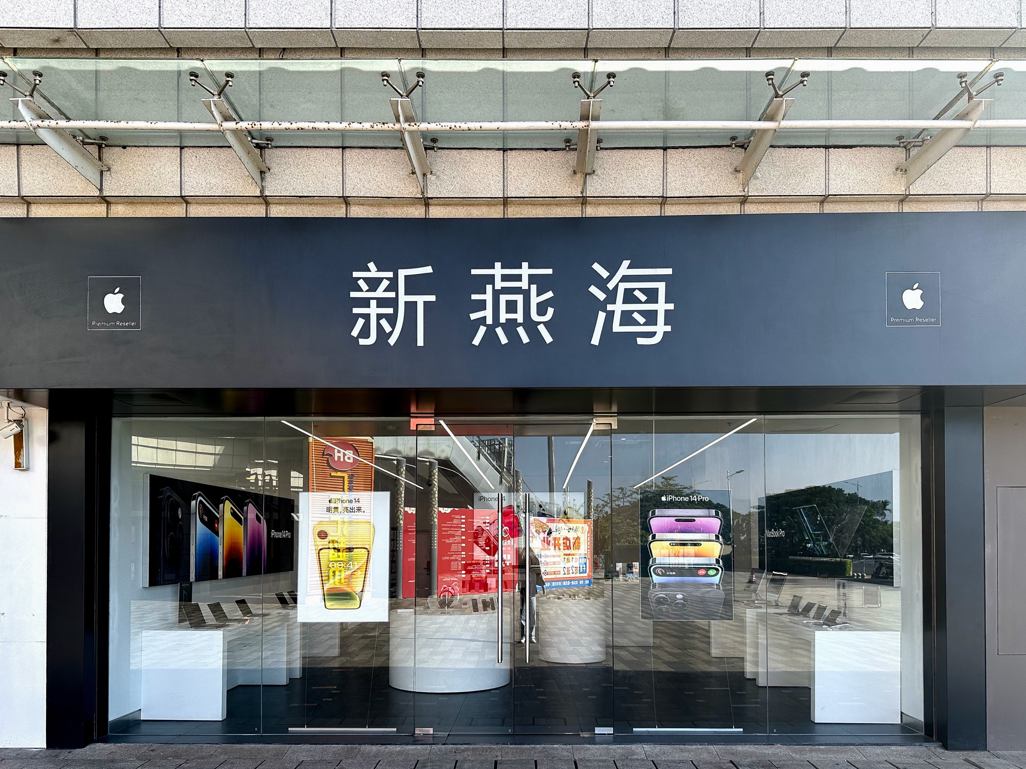 Apple授权专营店-万宁欢乐城店