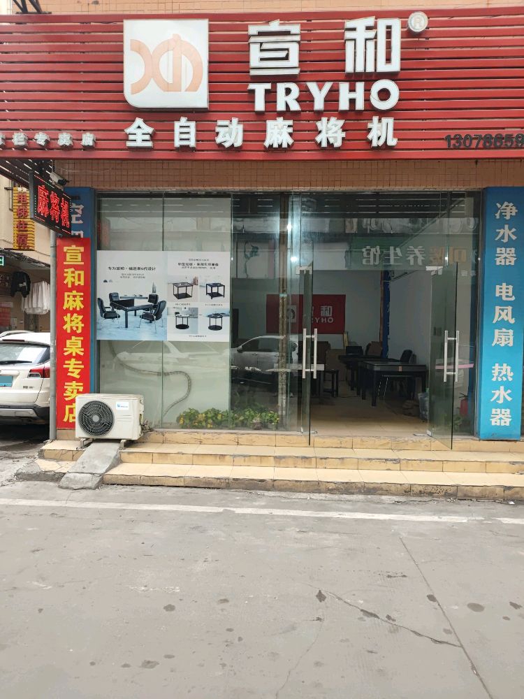 宣和全自动麻将机(横栏专卖店)