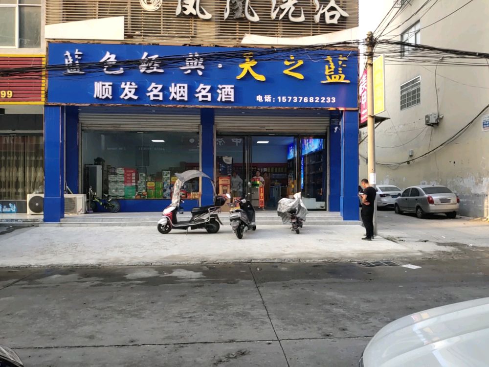 固始县顺发名烟名酒(凤凰街店)