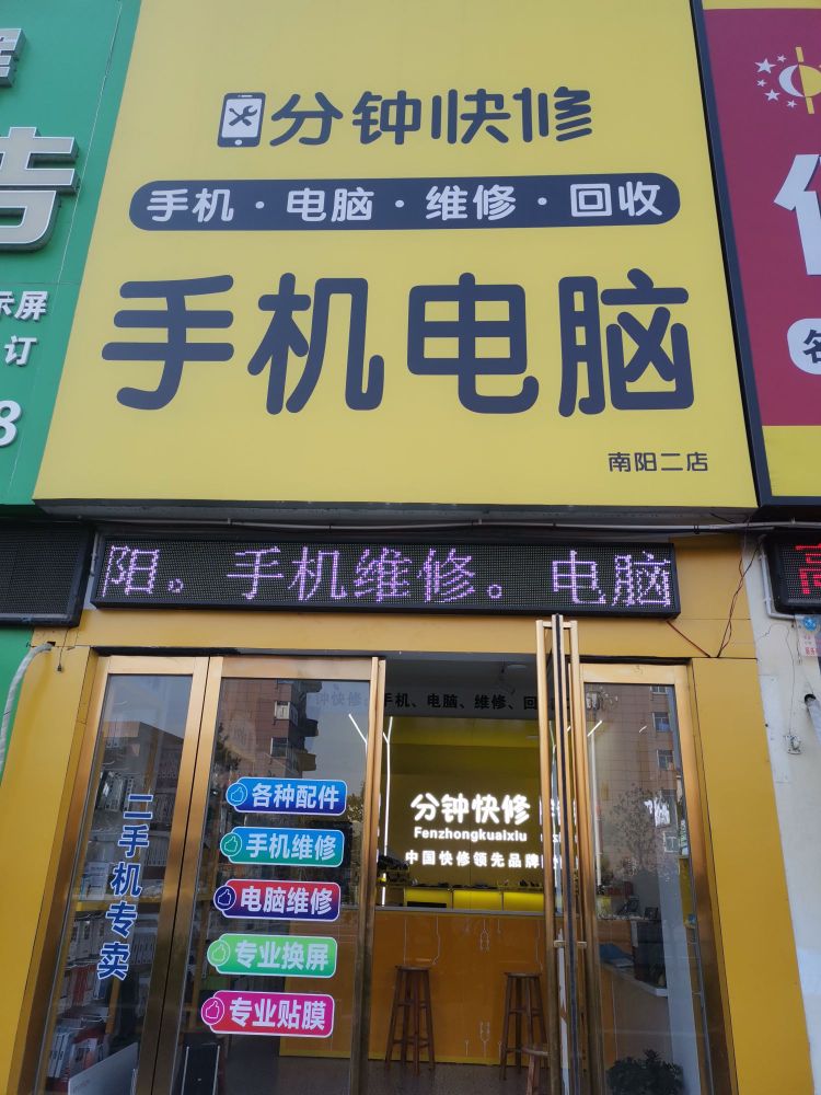 分钟快修手机电脑维修会收(南阳二店)