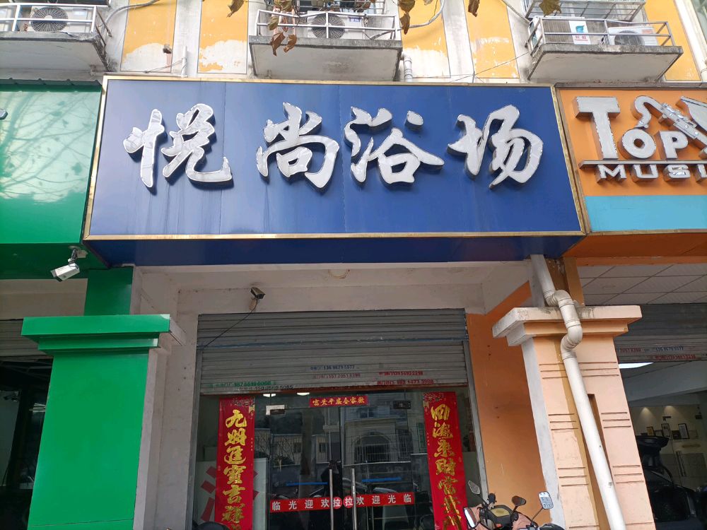 悦尚浴室