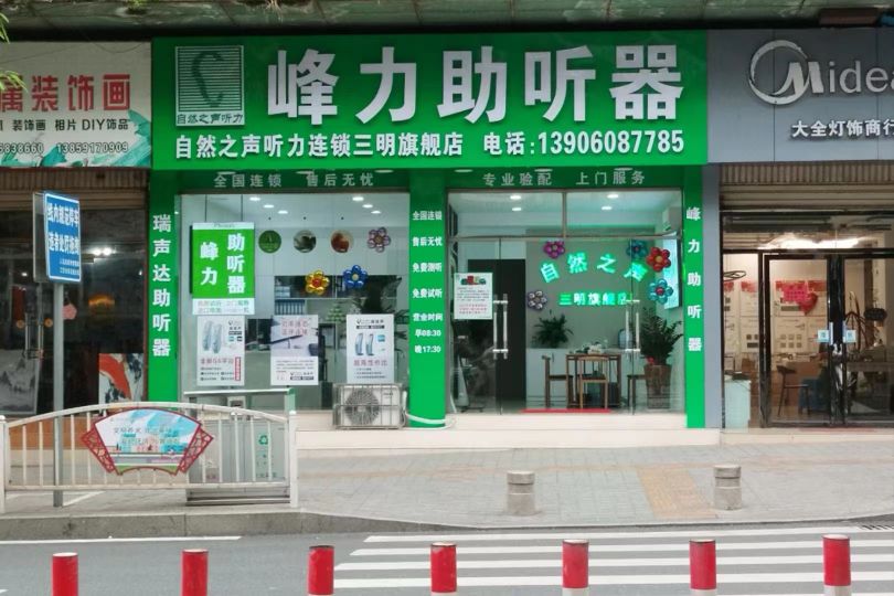 自然之声助听器(三明三元店)