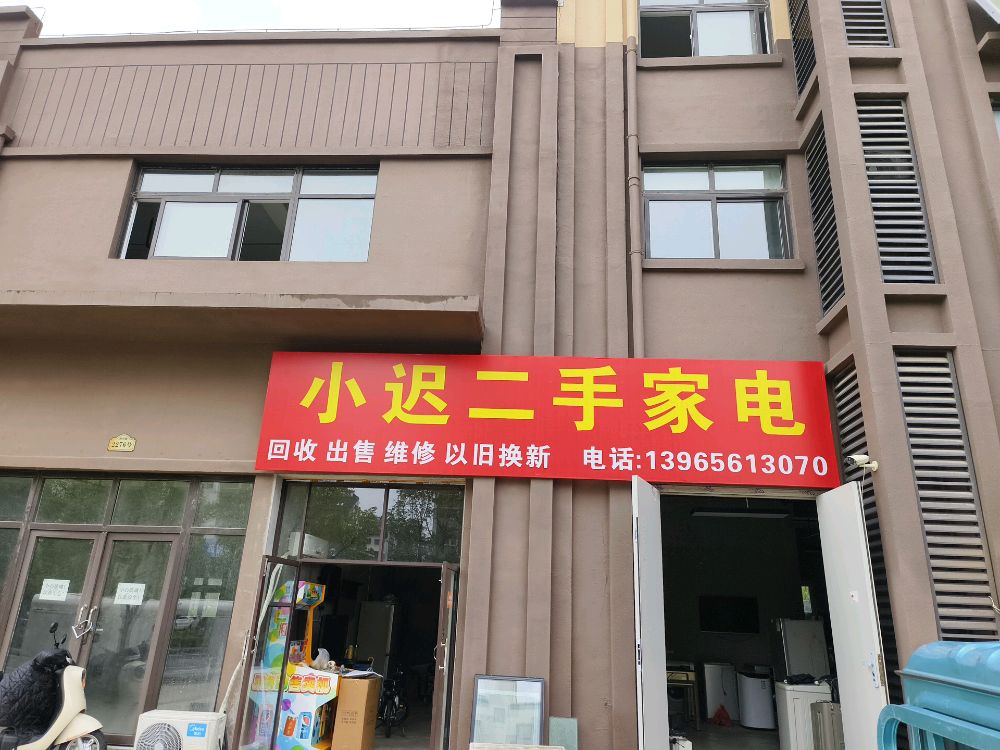 小迟二手家电