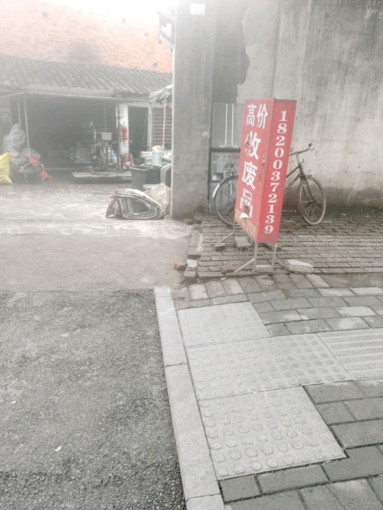 废品回收