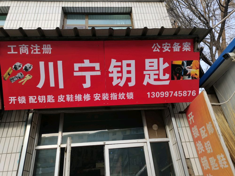 川宁钥匙