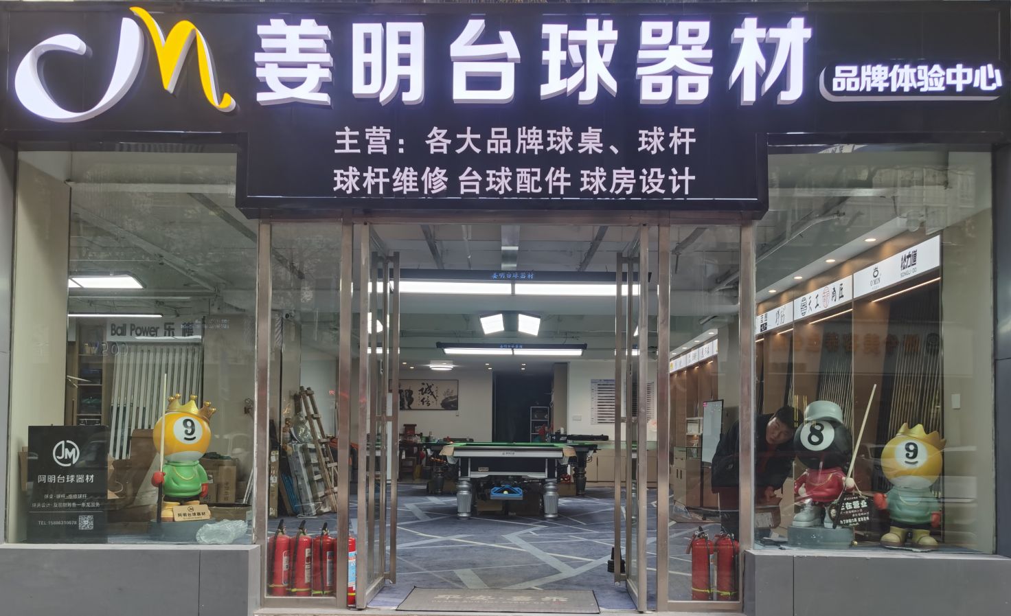 姜明台球器材品牌体验中心