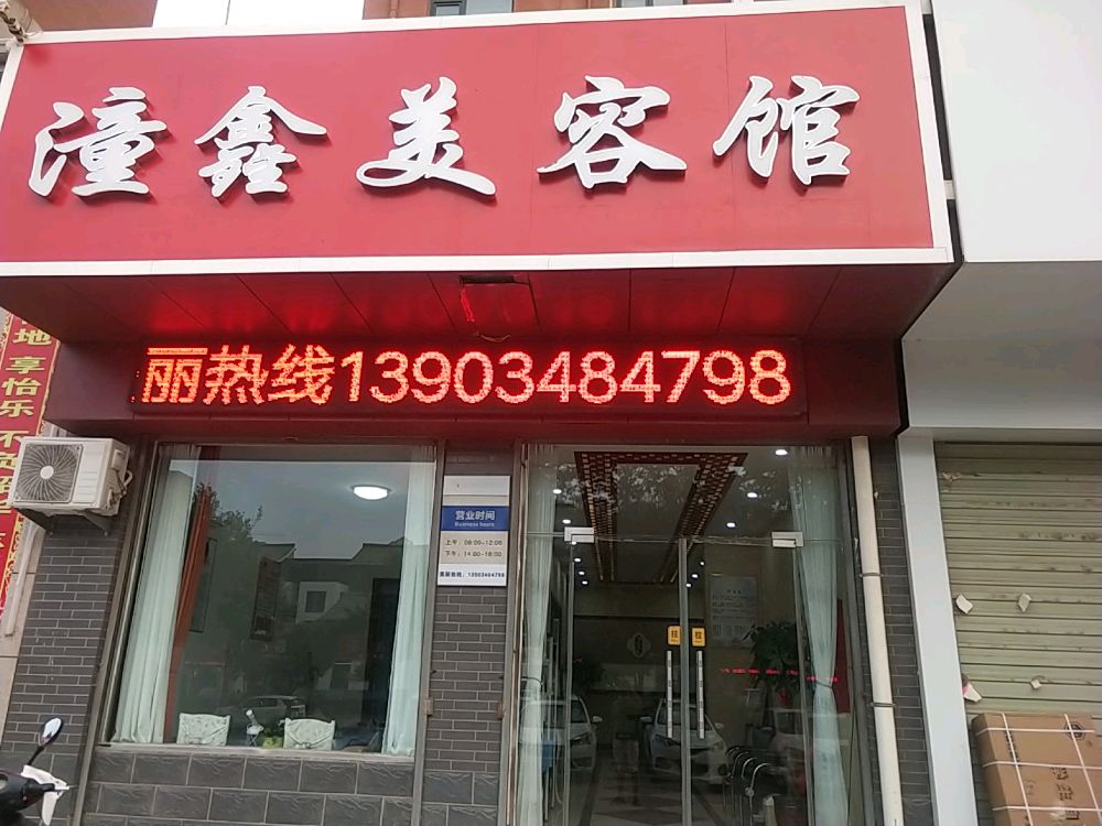 潼鑫美容院