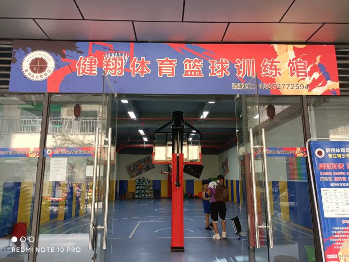 健翔体育篮球训练馆