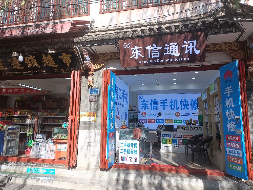 东信通讯(玉洱路店)