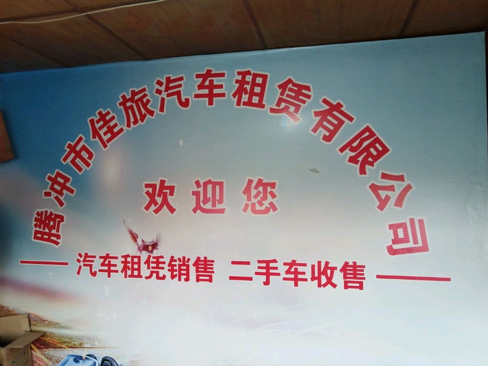 腾冲市佳旅汽车租赁有限公司