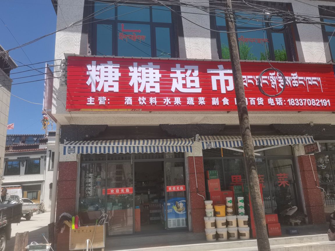 糖糖超市(黑龙江北路店)