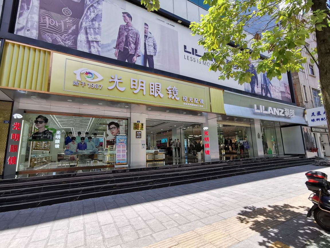 光明眼镜(二分店)
