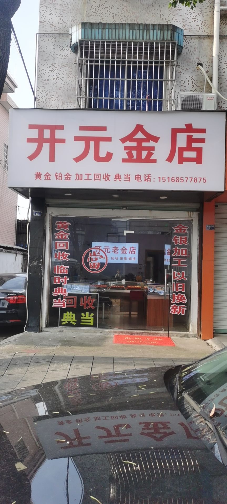 开元金店
