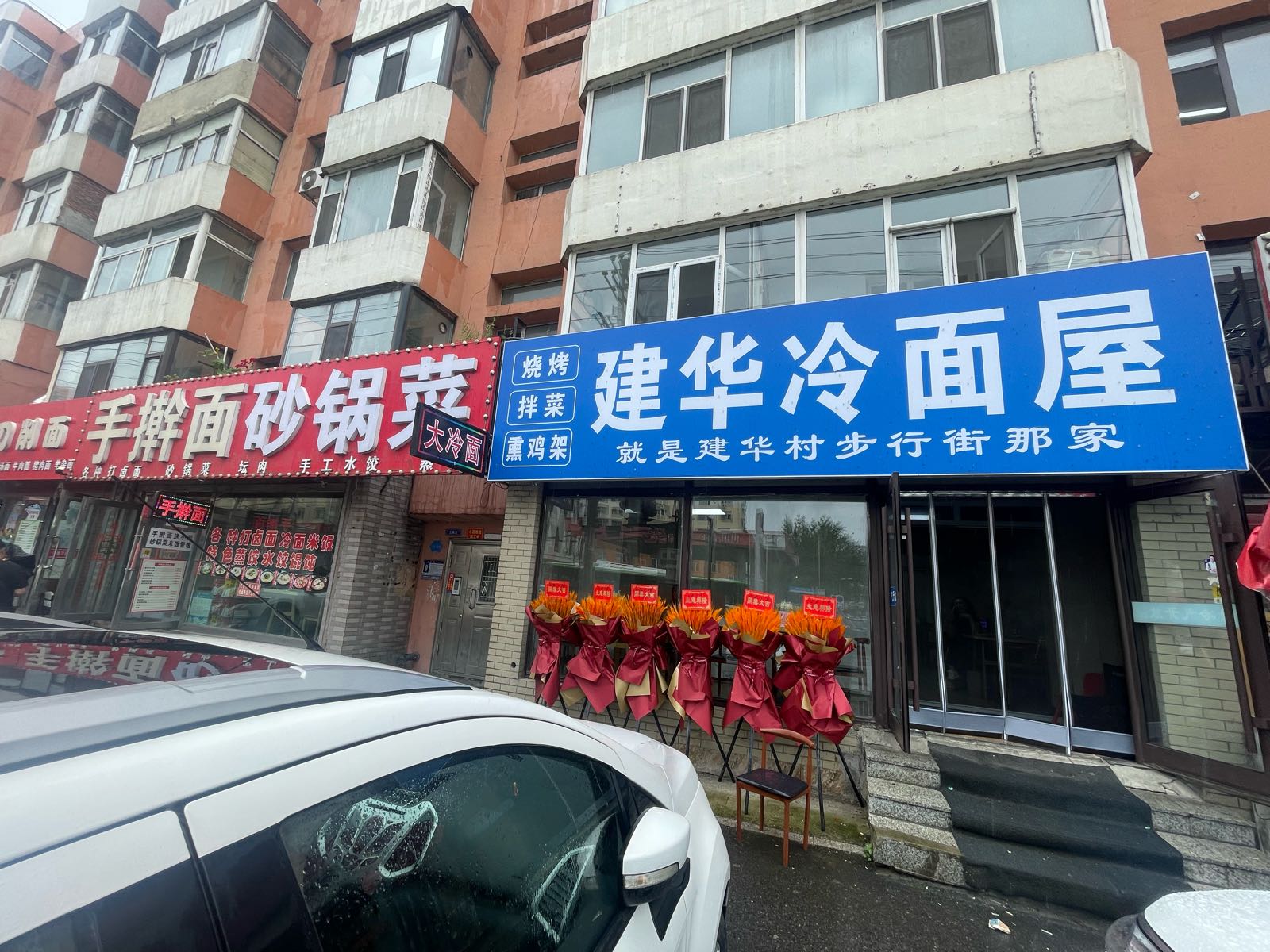 建华冷面屋(西安路店)