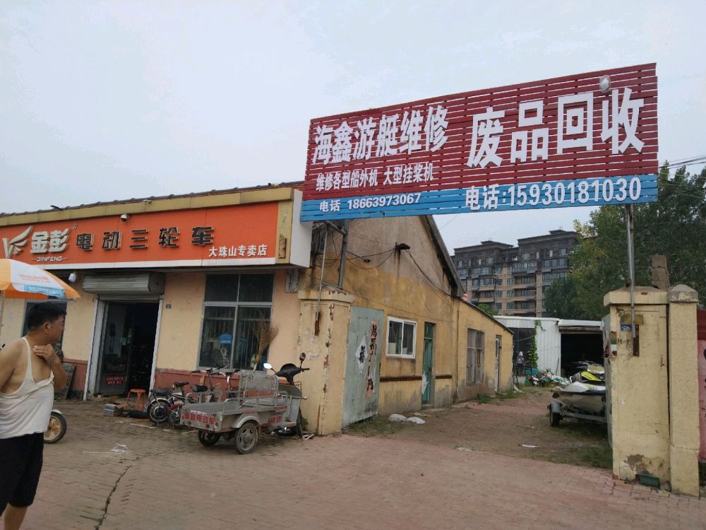 废品回收