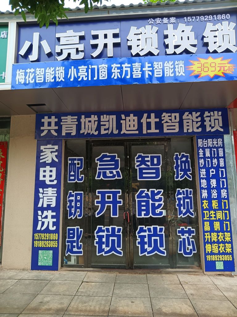 小亮开锁换锁