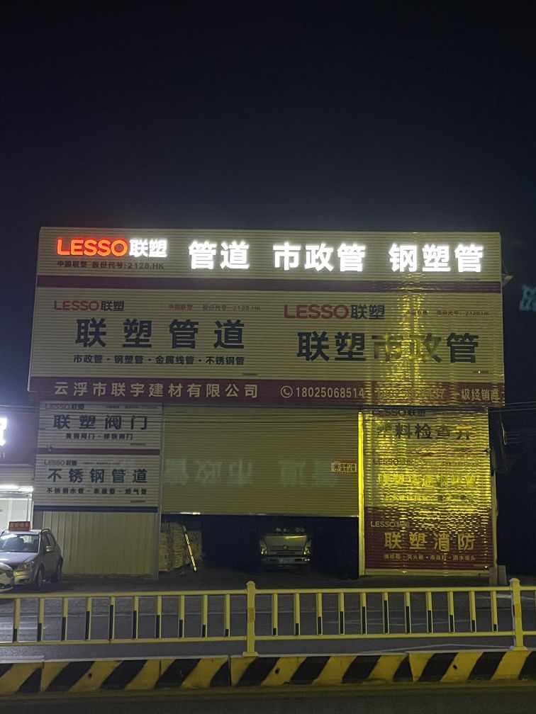 云浮市联宇建材有限公司(联塑管道一级经销商)