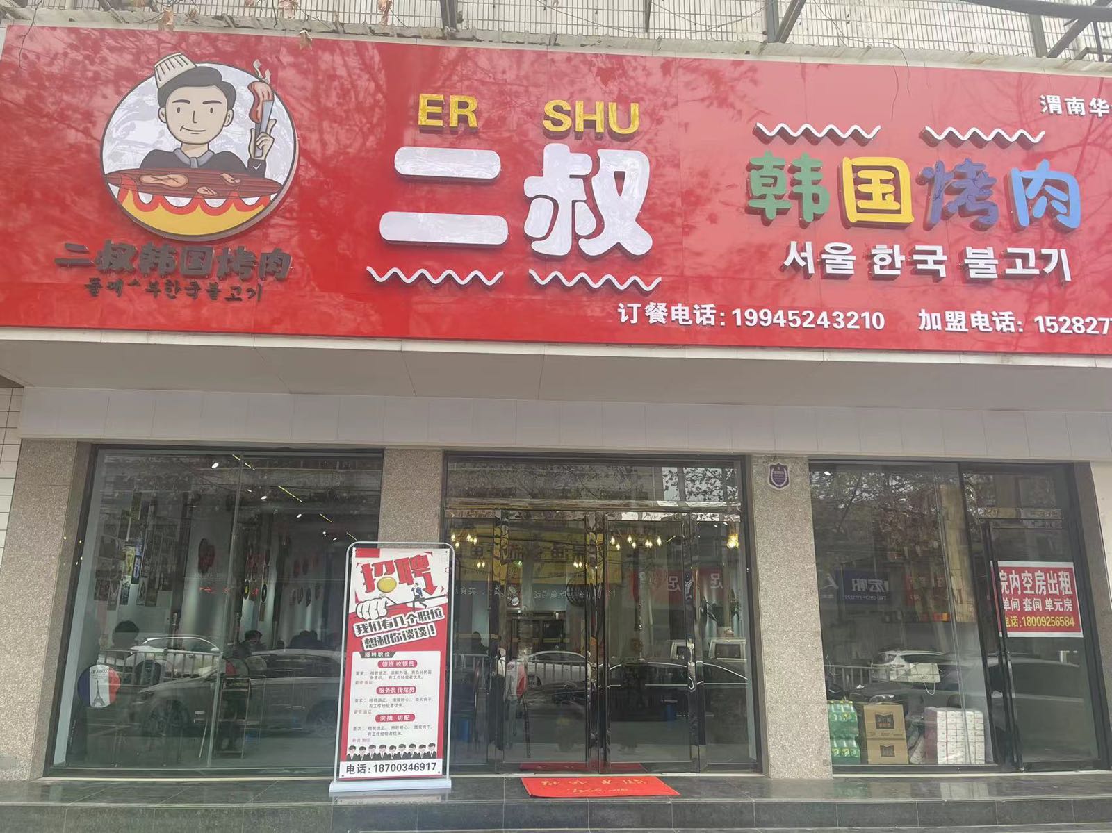 二叔的韩烤肉(华州店)