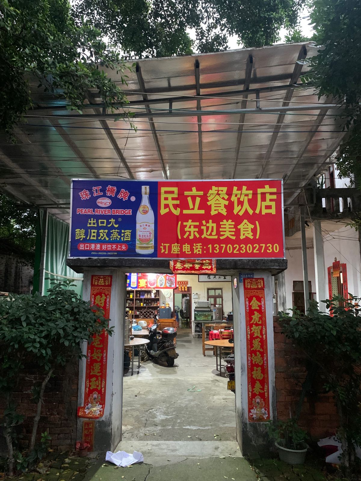 中山市三角镇民立餐饮店