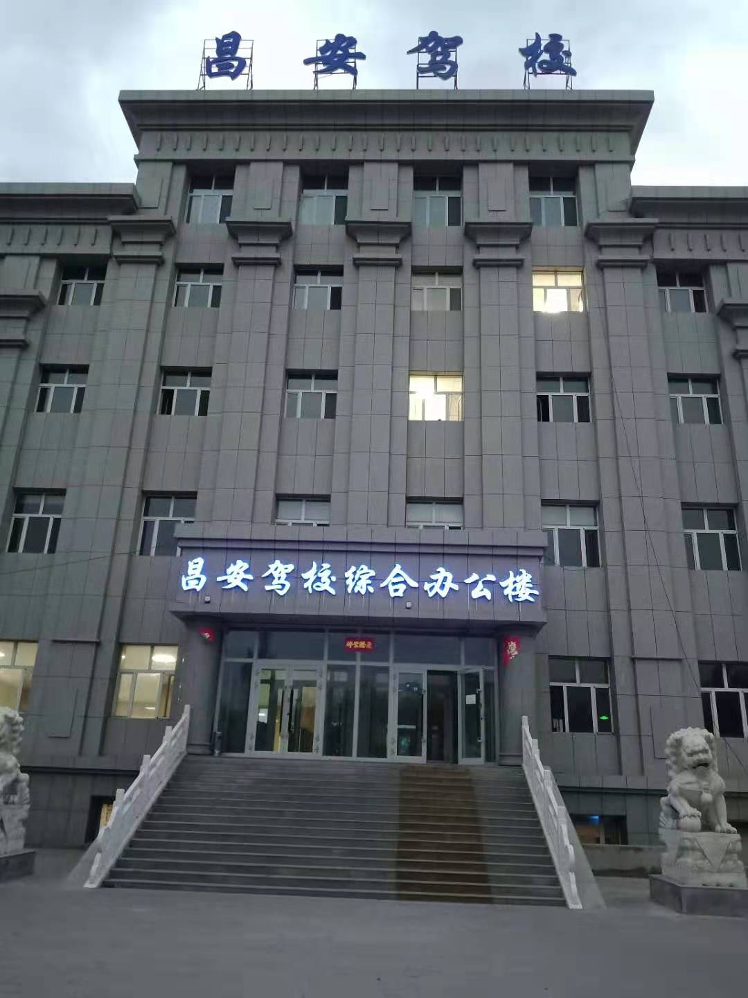 昌安机动车驾驶员培训知学校